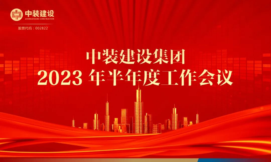 攻堅(jiān)克難，砥礪前行 | 中裝建設(shè)召開(kāi)2023年半年度工作會(huì)議
