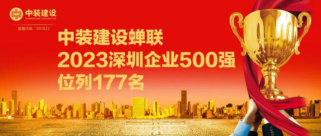 中裝建設(shè)蟬聯(lián)2023深圳企業(yè)500強(qiáng)，位列177名